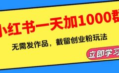 小红书一天加1000群，无需发作品，截留创业粉玩法 （附软件）