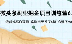 微头条副业掘金项目训练营6.0：傻瓜式写作项目 实测当天发了5篇 变现了90