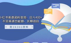 小红书英语资料变现，日入400+，不会英语也能做，长期项目（附2828G资料）