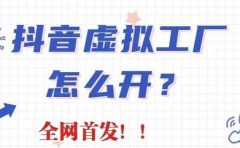抖音虚拟工厂项目，全新赛道，无需出镜，冷门暴力，30天带货40w+【揭秘】