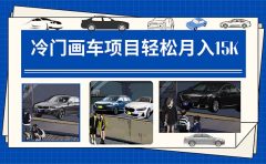 冷门画车项目：月入15K（详细教程+素材+软件）