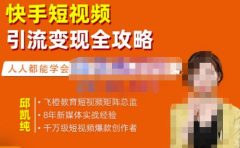 快手短视频引流变现全攻略，实战教学，小白也能轻松上手的短视频实操玩法
