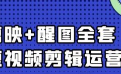 大宾老师：短视频剪辑运营实操班，0基础教学七天入门到精通