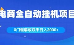 全新电商自动挂机项目,日入2000+