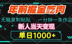 年前掘金吃肉，无脑复制粘贴，单日1000+，一分钟一条作品，新人当天变现