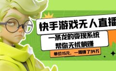 快手游戏无人直播：一条龙的变现系统帮你无忧躺赚  单价15元，一周赚了34万