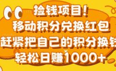 捡钱项目！移动积分兑换红包，赶紧把自己的积分换钱，轻松日赚1000+