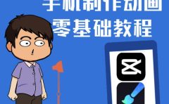 一部手机制作夫妻搞笑动画短视频教程，零基础也能快速上手