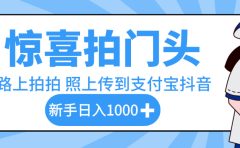 惊喜拍门头，下班路上拍拍照片，上传到支付宝和抖音新手日入 1000+