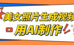 美女照片生成视频,引流男粉单日变现500+,发布各大平台,可矩阵操作(附变现方式)