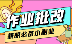【信息差项目】在线作业批改判断员【视频教程+任务渠道】