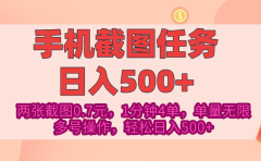 最新手机截图任务，4张截图1.4元，1分钟4单，单量无限，多号矩阵操作，轻松日入500+