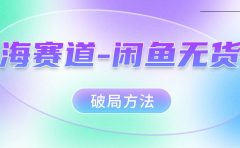 红海赛道闲鱼无货源破局方法
