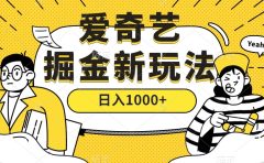 爱奇艺掘金，遥遥领先的搬砖玩法 ,日入1000+（教程+450G素材）