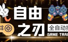 最新自由之刃游戏全自动打金项目，单号每月低保上千+【自动脚本+包回收】