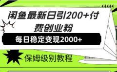闲鱼最新日引200+付费创业粉日稳2000+收益,保姆级教程!