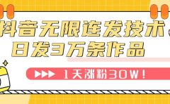 抖音无限连发技术！日发3W条不违规！1天涨粉30W！