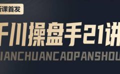某收费课程：千川操盘手实操，让人人成为千川操盘手