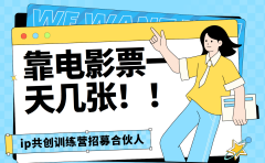 靠电影票,一天大几张,资源齐全.速来学习