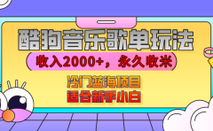 【揭秘】酷狗音乐歌单玩法，用这个方法，收入2000+，永久收米，有播放就有收益，冷门蓝海项目，适合新手小白