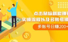 点击鼠标看广告赚收益，多账号日赚200+