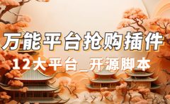 万能多平台抢购助手_好用且开源的油猴插件