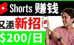 youtube短视频收益 CPA营销教程：每天轻松赚钱200美元！