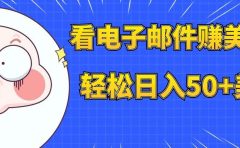 看电子邮件赚美金，多账号轻松日入50+美金