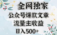 全网独家公众号爆款文章，流量主收益日入500＋