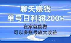 聊天赚钱，在家就能做，可以多账号放大收益，单号日利润200+