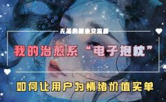 我的治愈系“电子抱枕”，如何让用户为情绪价值买单！