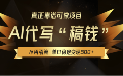 【AI代写】真正靠谱可做项目,不用自己引流,单日稳定变现500+,绿色蓝海项目,主打长期稳定,快速变现!