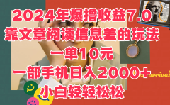 2024年爆撸收益7.0，只需要靠文章阅读信息差的玩法一单10元，一部手机日入2000+，小白轻轻松松驾驭