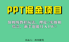 新手也能月入1w的PPT掘金项目玩法（实操保姆级教程教程+百G素材）