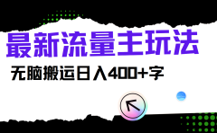 最新公众号流量主玩法,无脑搬运小白也可日入400+
