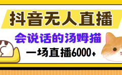抖音无人直播,会说话的汤姆猫弹幕互动小游戏,两场直播6000+