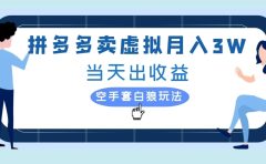 拼多多卖虚拟月入3W当天出收益空手套白狼玩法
