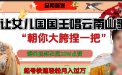 让女儿国国王开口唱云南山歌“朝你大垮捏一把”，爆笑视频狂揽点赞20W，熟练后起号快轻松月入过万！