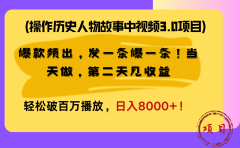 操作历史人物故事中视频3.0项目,爆款频出,发一条爆一条!当天做,第二天见收益,轻松破百万播放,日入8000+!