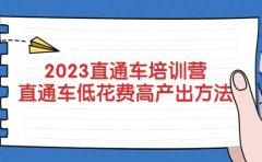 2023直通车培训营：直通车低花费-高产出的方法公布