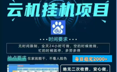 百度云挂机,单窗口每天25+,窗口可无限多开。