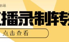 最新电脑版抖音/快手/B站直播源获取+直播间实时录制+直播转播【软件+教程】