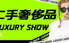 闲鱼二手奢饰品搬砖项目,利润在百分之70%之内