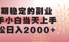 长期稳定的副业，轻松日入2000+新手小白当天上手，