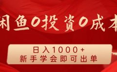 闲鱼0投资0成本,日入1000+ 无需囤货 新手学会即可出单