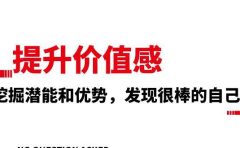 提升 价值感,挖掘潜能和优势,发现很棒的自己(12节课)