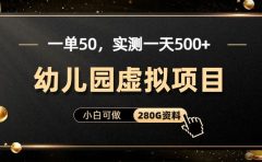 一单卖50，实测一天500-适合小白的幼儿园虚拟项目