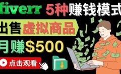 只需下载上传,轻松月赚500美元 - 在FIVERR出售虚拟资源赚钱的5种方法