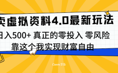 线上卖虚拟资料新玩法4.0，实测日入500左右，可批量操作，赚第一通金