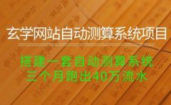玄学网站自动测算系统项目：搭建一套自动测算系统，三个月跑出40万流水